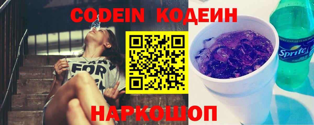 Кодеиновый сироп Lean напиток Lean (лин)  Codein Purple Drank  Вход с VPN  Благодарный 